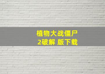 植物大战僵尸2破解 版下载